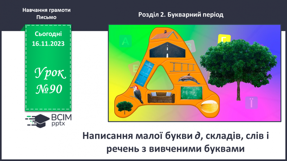 №090 - Написання малої букви д, складів, слів і речень з вивченими буквами0