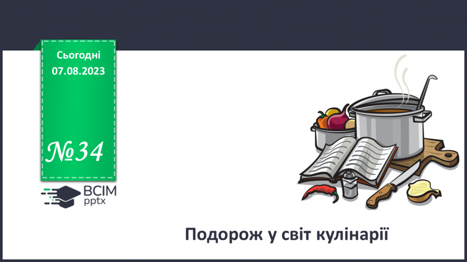 №34 - Подорож у світ кулінарії.0