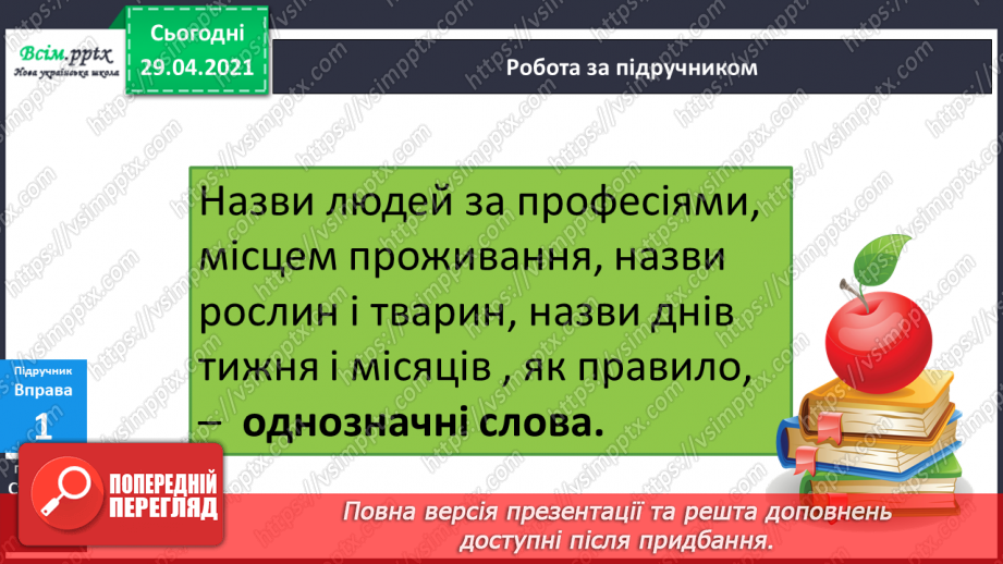 №032 - Однозначні і багатозначні слова. Письмо для себе9