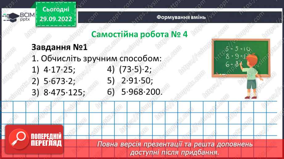 №031 - Розв’язування задач та  обчислення виразів з застосуванням властивостей множення. Самостійна робота №410