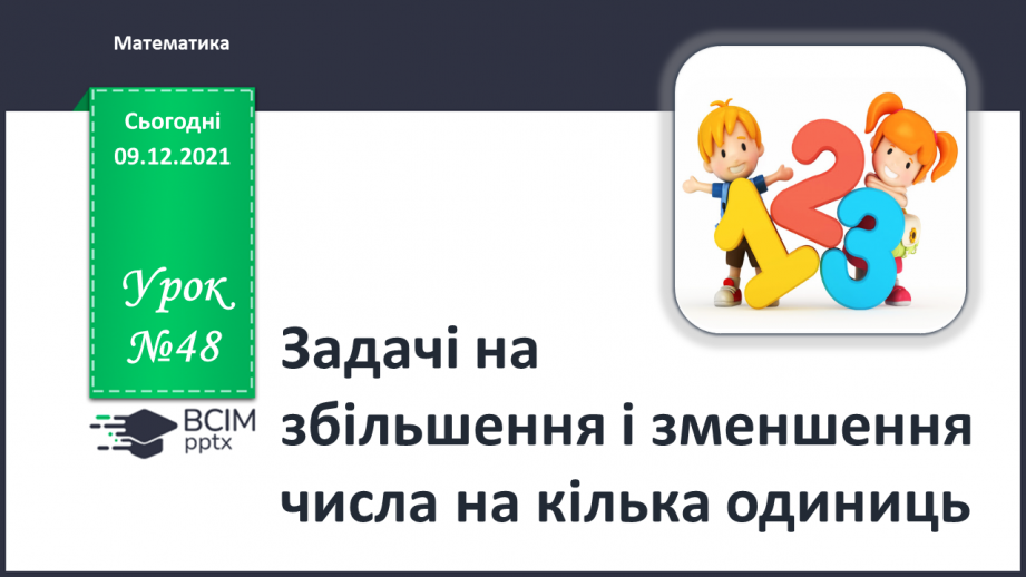 №048 - Задачі на збільшення і зменшення числа на кілька одиниць.0 №048 - Задачі на збільшення і зменшення числа на кілька одиниць.0