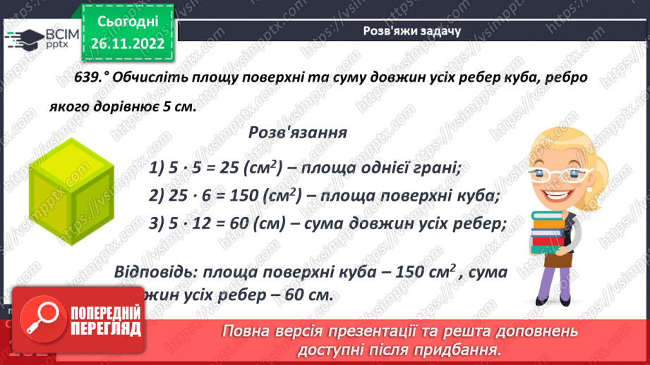 №072 - Куб. Розв’язування задач і вправ12