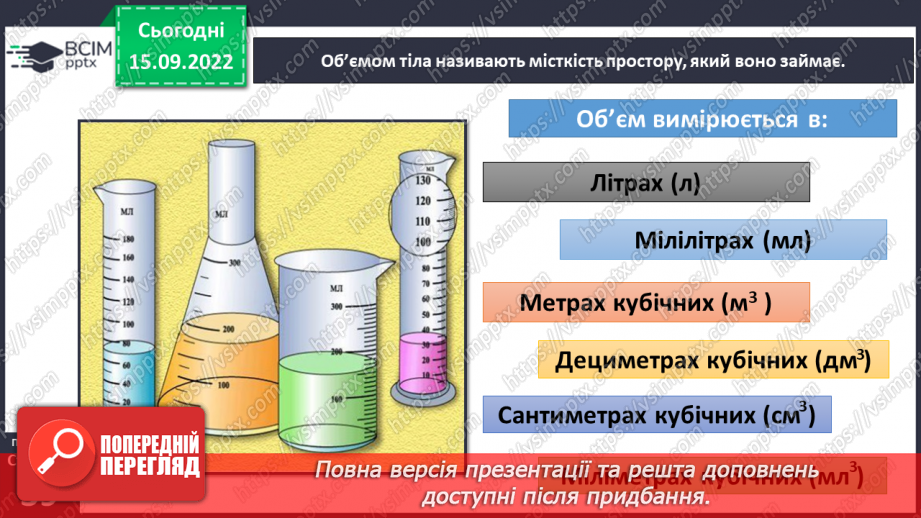 №10 - Характеристики тіл. Вимірюємо лінійні розміри, об’єм і масу тіл. Електронні пристрої вимірювання.12