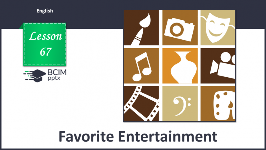 №067 - Улюблений спосіб дозвілля0 №067 - Улюблений спосіб дозвілля0