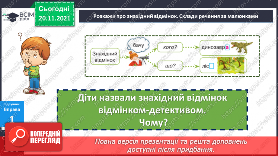№065 - Знахідний відмінок іменників.10