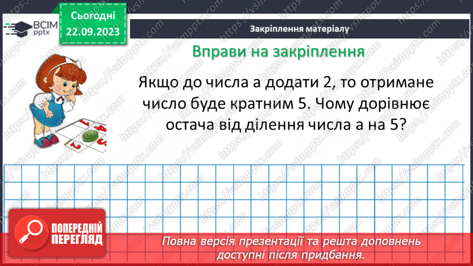 №023 - Розв’язування вправ і задач на знаходження найменшого спільного кратного.16