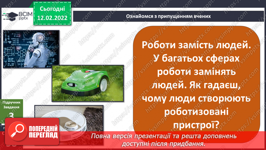 №069 - Для чого людям роботи?10 №069 - Для чого людям роботи?10