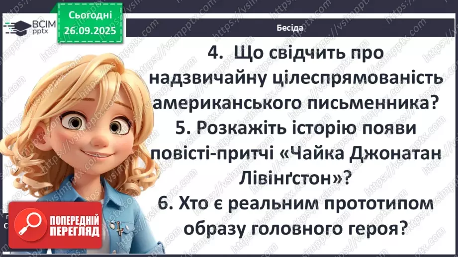 №12 - П/О ГР1, ГР2, ГР3, ГР4 Річард Бах. «Чайка Джонатан Лівінґстон». Сюжет твору як філософська метафора людського буття8 №12 - П/О ГР1, ГР2, ГР3, ГР4 Річард Бах. «Чайка Джонатан Лівінґстон». Сюжет твору як філософська метафора людського буття8