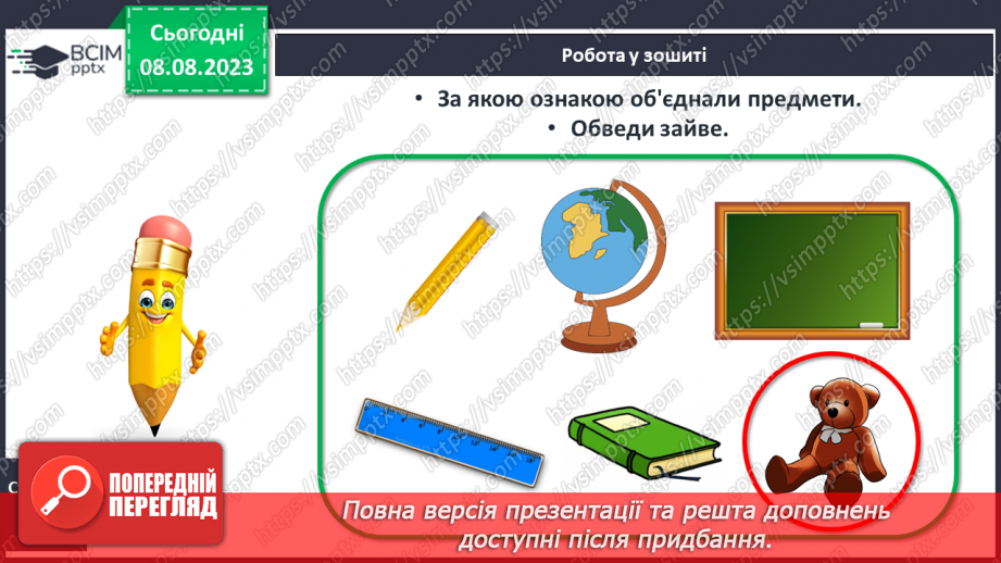 №006 - Об’єднання предметів у групу за спільною ознакою. Порівняння об’єктів. Підготовчі вправи для написання цифр.19