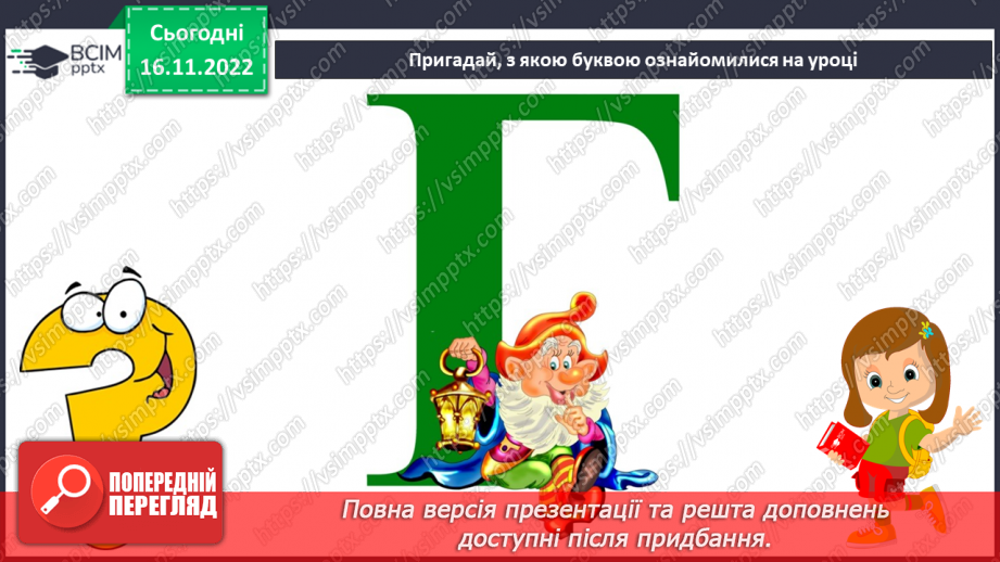 №113 - Читання. Знову в класі ми всі разом. Звук [г], позначення його буквою г,Г (ге). Звуковий аналіз слів. Читання складів і слів із буквою г. Опрацювання тексту.33