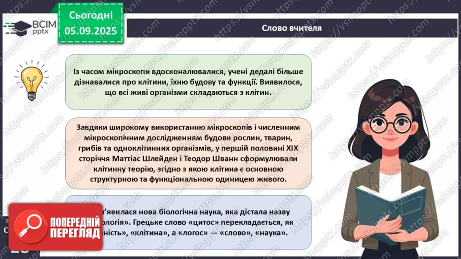 №009 - Будова світлового мікроскопа та робота з ним12 №009 - Будова світлового мікроскопа та робота з ним12