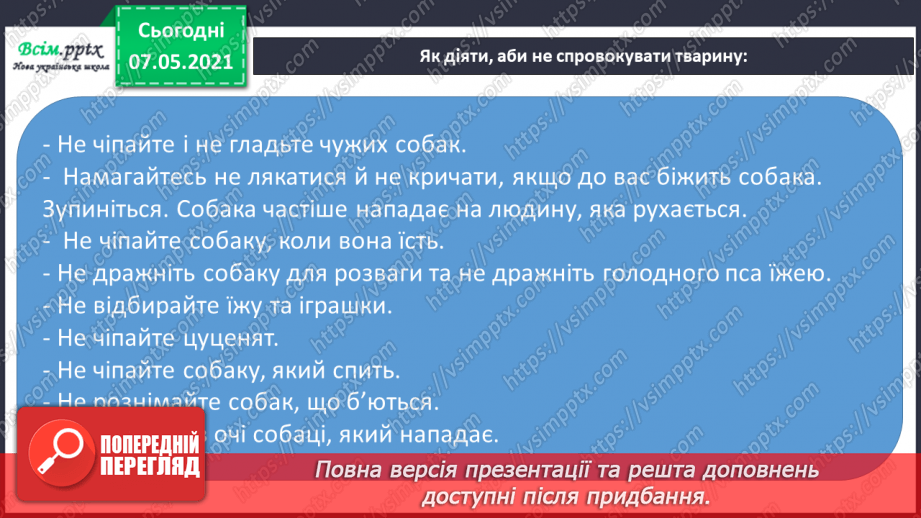 №075 - Як дотримуватися правил безпеки в школі, в побуті, громадських місцях. Як уникнути натовпу. Правила безпечної поведінки з тваринами13