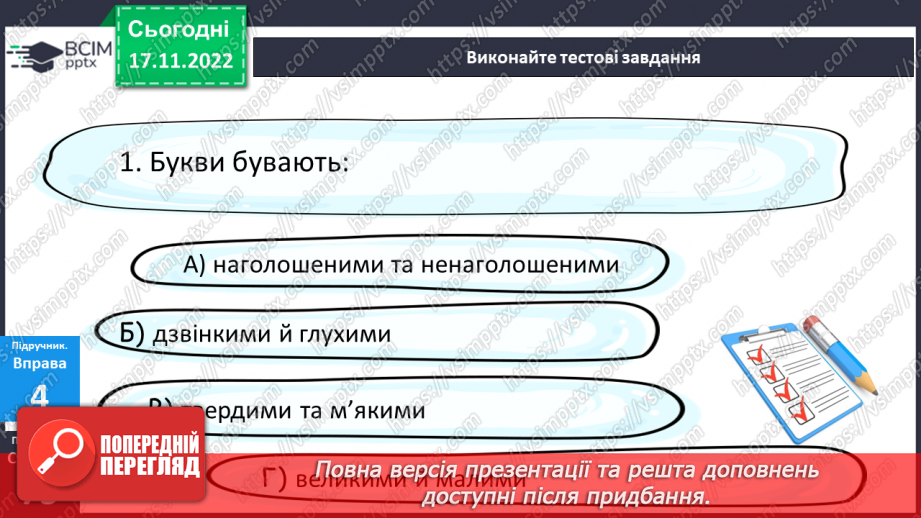 №054 - Тренувальні вправи. Звуки мови та звуки мовлення. Голосні й приголосні звуки.16
