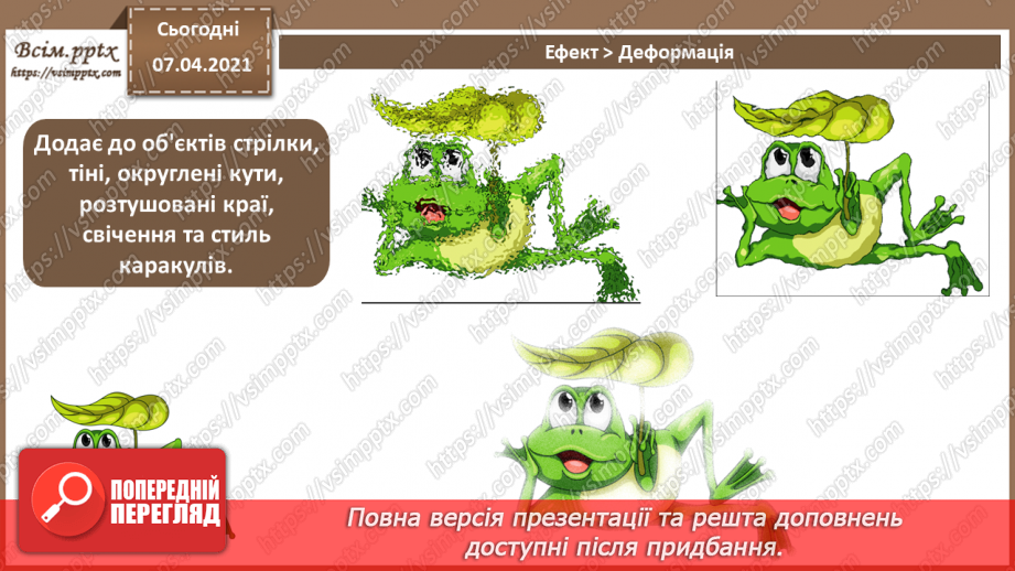 №017 - Трасування об'єктів. Маскування. «Живі» переходи. Спотворення і деформація.19 №017 - Трасування об'єктів. Маскування. «Живі» переходи. Спотворення і деформація.19