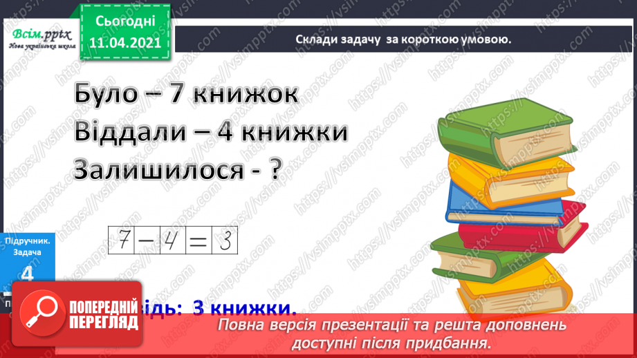 №058 - Назви чисел при відніманні. Таблиці додавання і віднімання числа 4.12