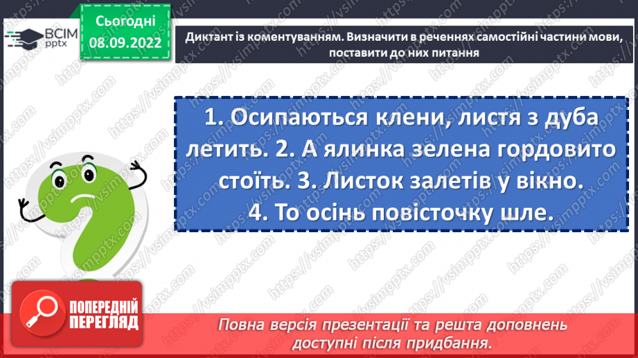 №016 - Тренувальні вправи. Слово як частина мови.7 №016 - Тренувальні вправи. Слово як частина мови.7