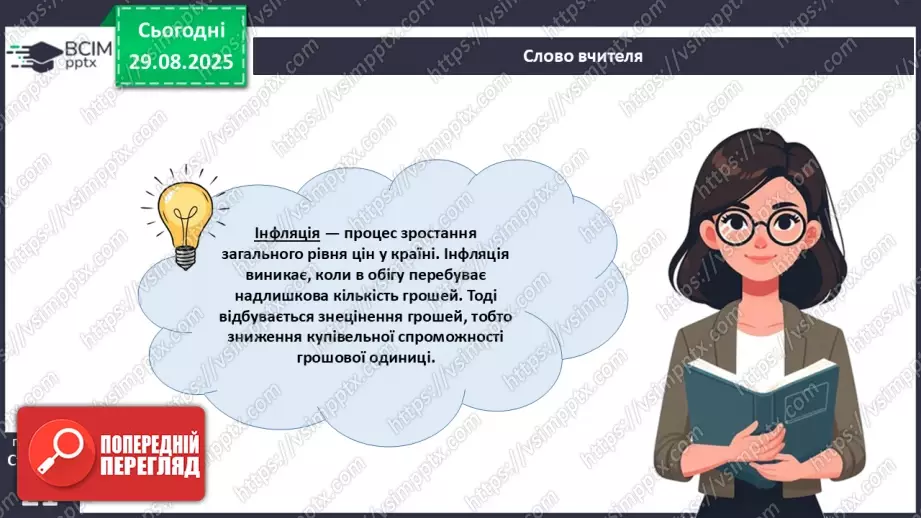 №02 - Форми грошей. Функції грошей. Основні правила користування грошима.18 №02 - Форми грошей. Функції грошей. Основні правила користування грошима.18