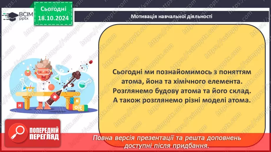 №009 - Аналіз діагностувальної роботи. Робота над виправленням та попередженням помилок.  Первинні відомості про будову атома: ядро та електрони.5