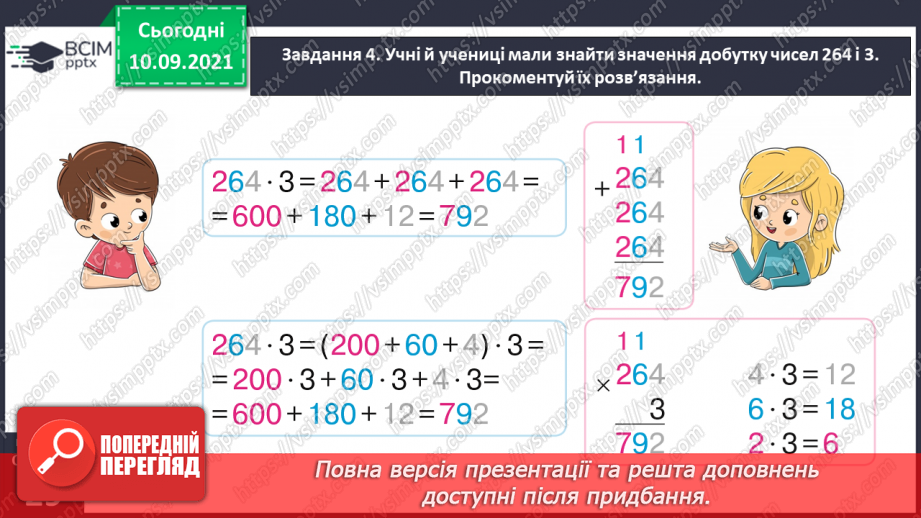 №020 - Знайомимось із письмовим прийомом множення24 №020 - Знайомимось із письмовим прийомом множення24