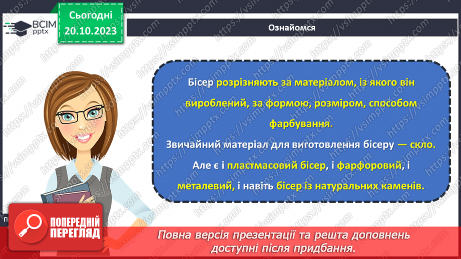 №17 - Матеріали для виготовлення виробів декоративно-ужиткового мистецтва18