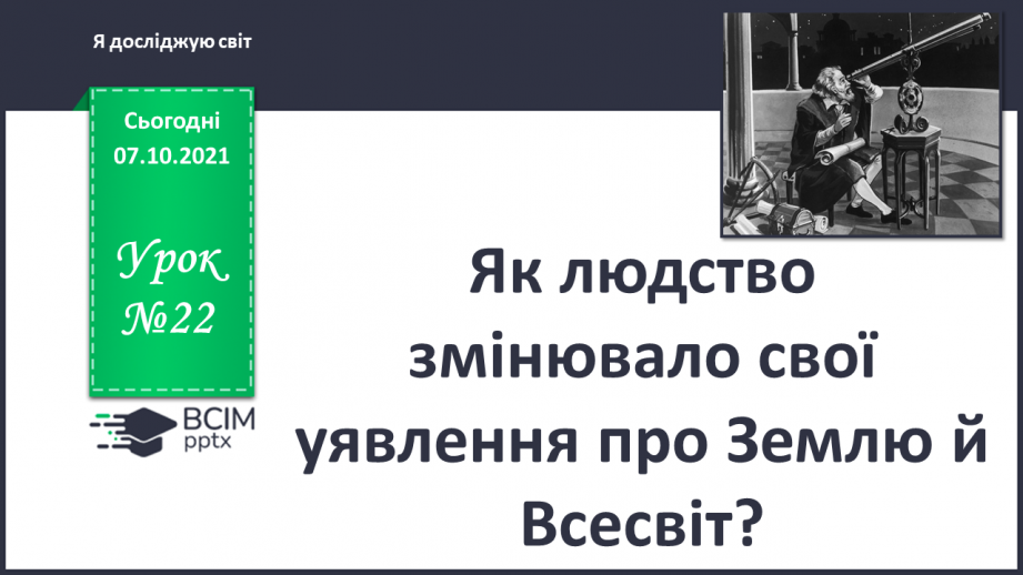 №022 - Як людство змінювало свої уявлення про Землю й Всесвіт?0