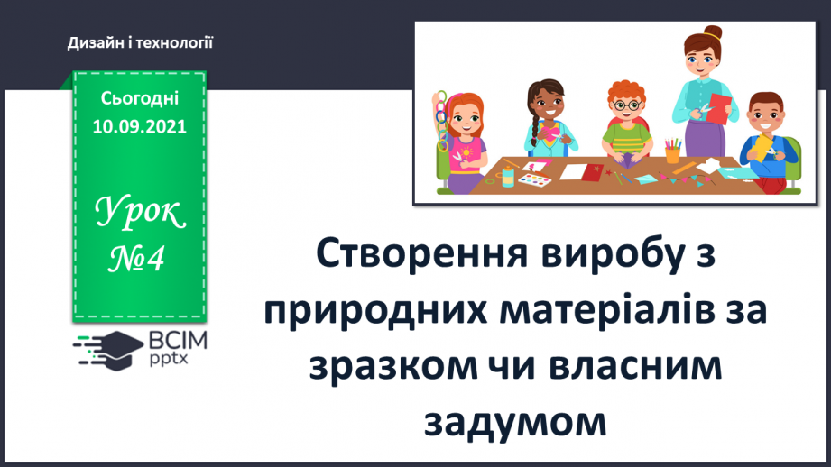 №04 - Створення поробки з природних матеріалів за зразком чи власним задумом.0