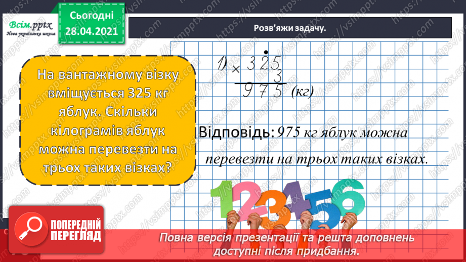 №141 - Повторення вивчених випадків множення. Письмове множення на одноцифрове число. Розв’язування задач.32