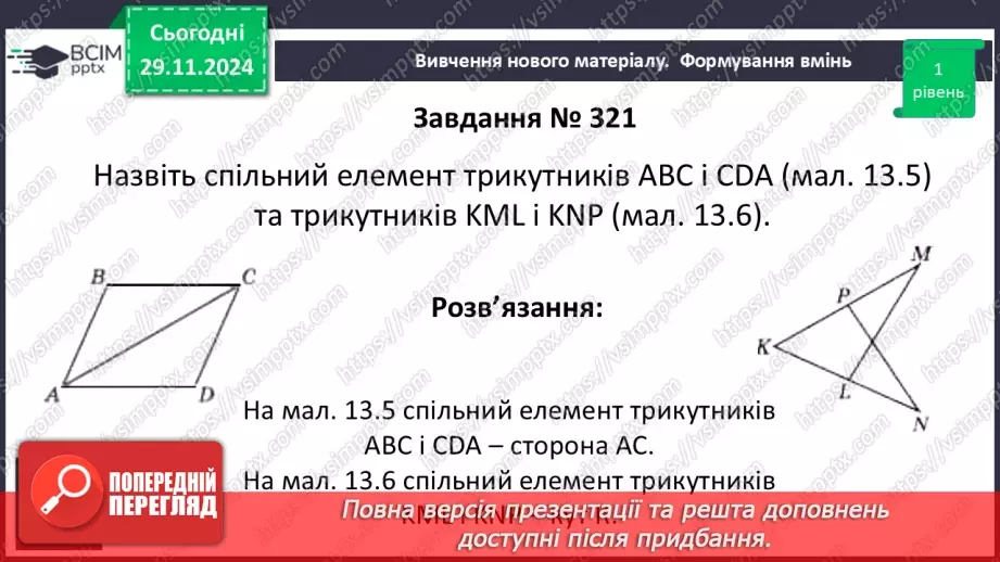 №28 - Перша та друга ознака рівності трикутників.15 №28 - Перша та друга ознака рівності трикутників.15