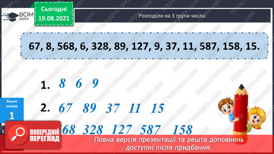 №001 - Повторення нумерації чисел у межах 1000, додавання і віднімання в межах 100. Розв’язування задач.(28