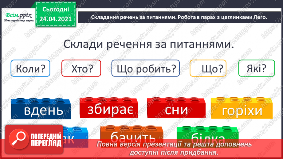 №025 - Буква ї. Звуко-буквений аналіз. Поширення речень за питаннями. «Каже білочці їжак» (Петро Сорока)17