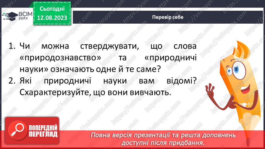 №01 - Поняття про цілісність природи, значення природничих знань для людини. Які науки називають природничими.24