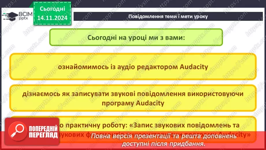 №24 - Практична робота №7. Запис звукових повідомлень та поєднання звукових фрагментів2 №24 - Практична робота №7. Запис звукових повідомлень та поєднання звукових фрагментів2