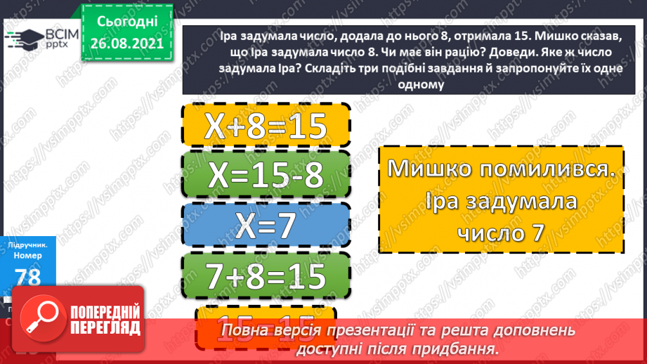 №009-010 - Перевірка додавання і віднімання. Задачі на збільшення і зменшення числа на кілька одиниць.12