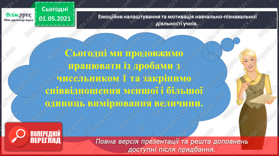 №050 - Досліджуємо одиниці вимірювання величин4 №050 - Досліджуємо одиниці вимірювання величин4