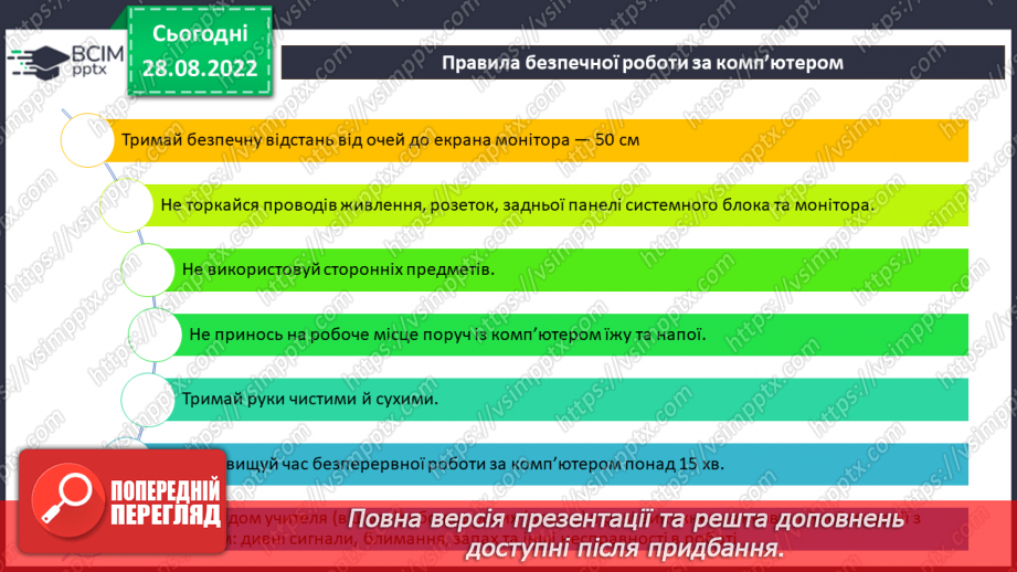 №001 - Правила безпечної поведінки у кабінеті інформатики. Повторення основних прийомів роботи із комп'ютером.8