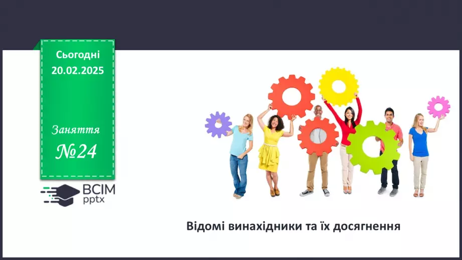 №024 - Відомі винахідники та їх досягнення.0 №024 - Відомі винахідники та їх досягнення.0