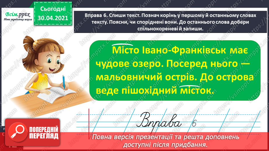 №030 - Розрізняю корені з однаковим звучанням, але різним значенням. Проведення інтерв’ю за поданими запитаннями.17