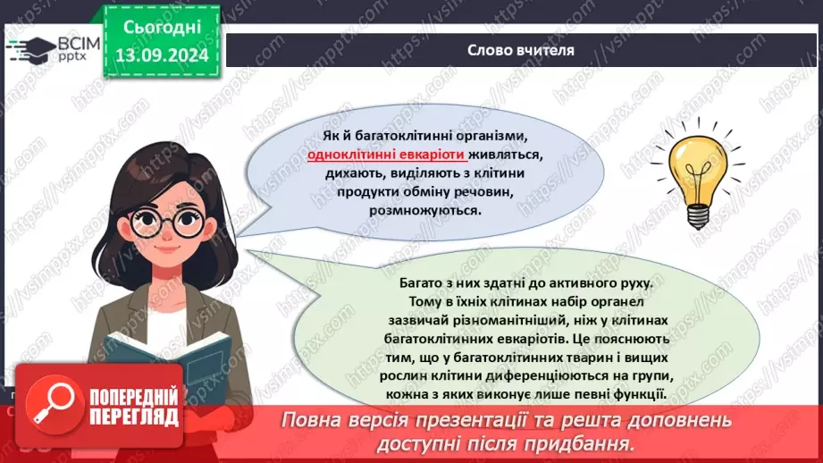 №12 - Які особливості оргнанізації клітин одноклітинних евкаріотів?17