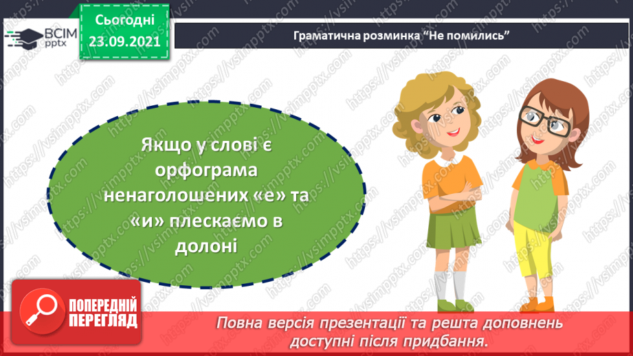 №027 - Правопис слів з орфограмою ненаголошені «е» та «и». Міфи8 №027 - Правопис слів з орфограмою ненаголошені «е» та «и». Міфи8
