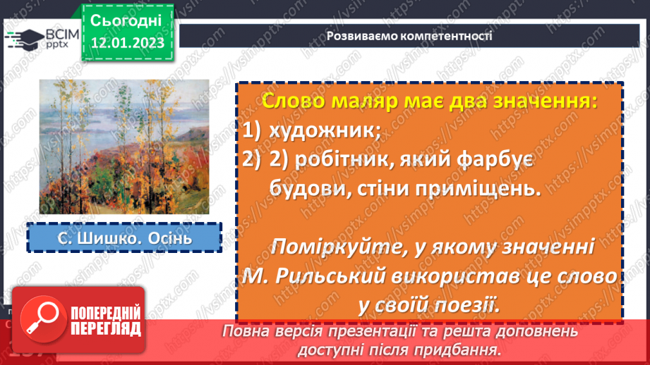 №38-39 - Пейзаж у поезіях М. Рильського «Дощ» та «Осінь-маляр із палітрою пишною…».14 №38-39 - Пейзаж у поезіях М. Рильського «Дощ» та «Осінь-маляр із палітрою пишною…».14