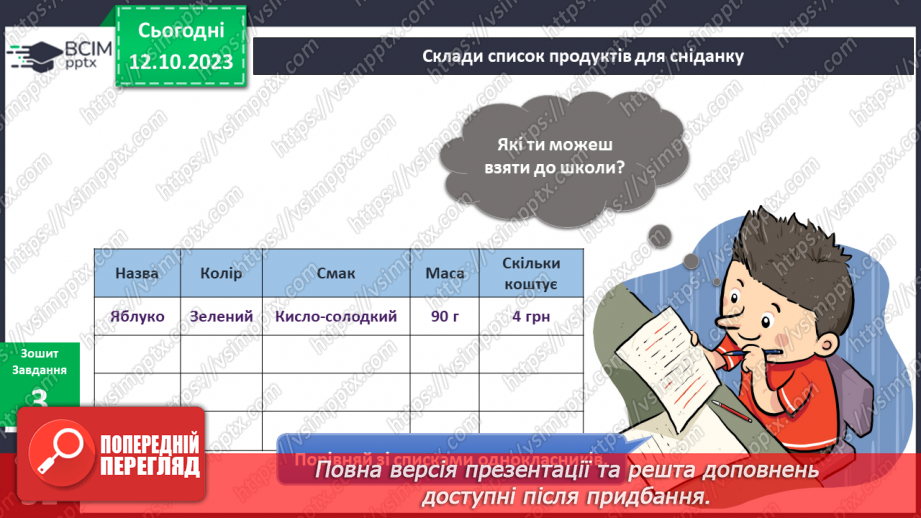 №059 - Я порівнюю предмети довкілля. Українська мова в інтегрованому курсі: розвиток мовлення. Я складаю список18 №059 - Я порівнюю предмети довкілля. Українська мова в інтегрованому курсі: розвиток мовлення. Я складаю список18