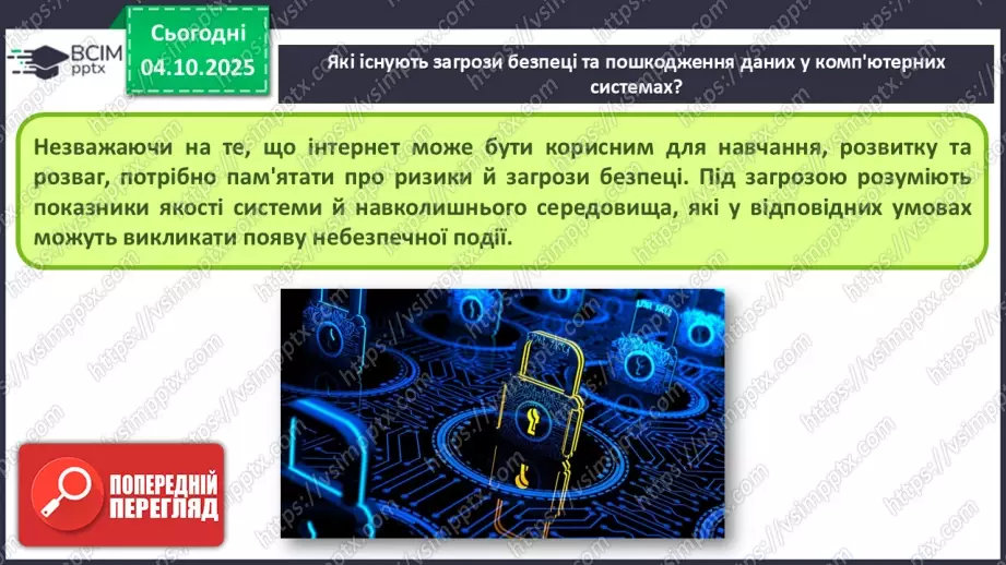 №13 - Інструктаж з БЖД. Пошкодження даних та загрози безпеці4 №13 - Інструктаж з БЖД. Пошкодження даних та загрози безпеці4