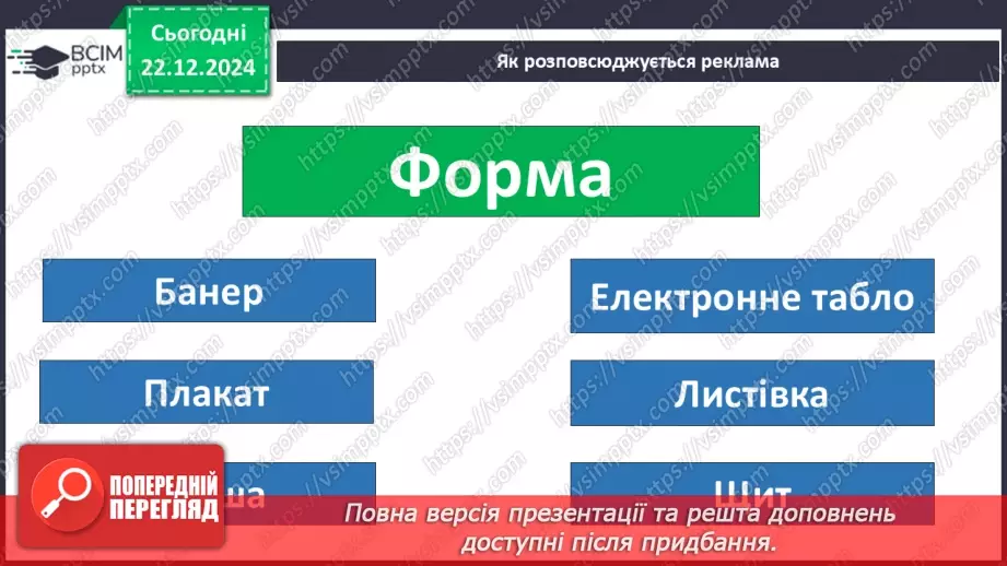 №0051 - Для чого створюють рекламу22 №0051 - Для чого створюють рекламу22