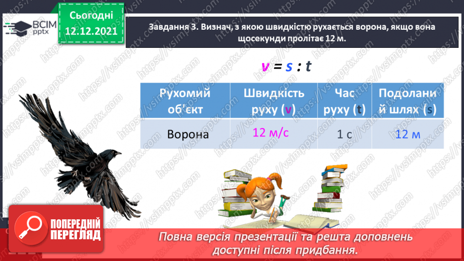 №078 - Розв’язуємо прості задачі з величинами: подоланий шлях, швидкість руху, час руху36