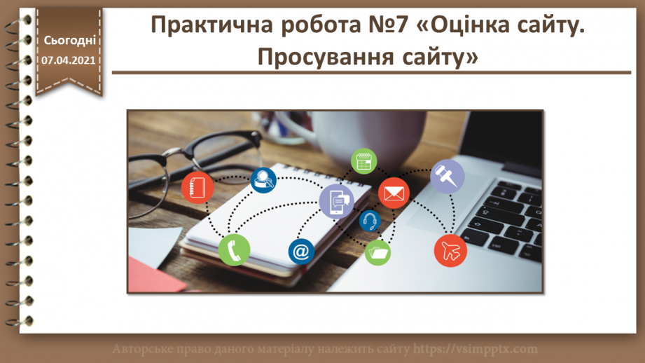 №31 - Практична робота №7 «Оцінка сайту. Просування сайту»0