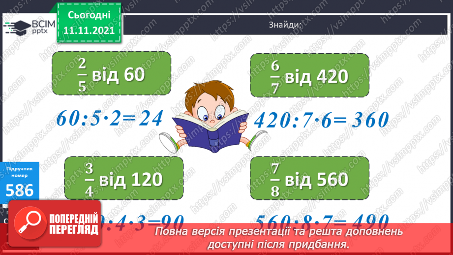 №060 - Знаходження відстані, яку подолав об’єкт за його швидкістю і часом руху. Розв’язування задач на рух8