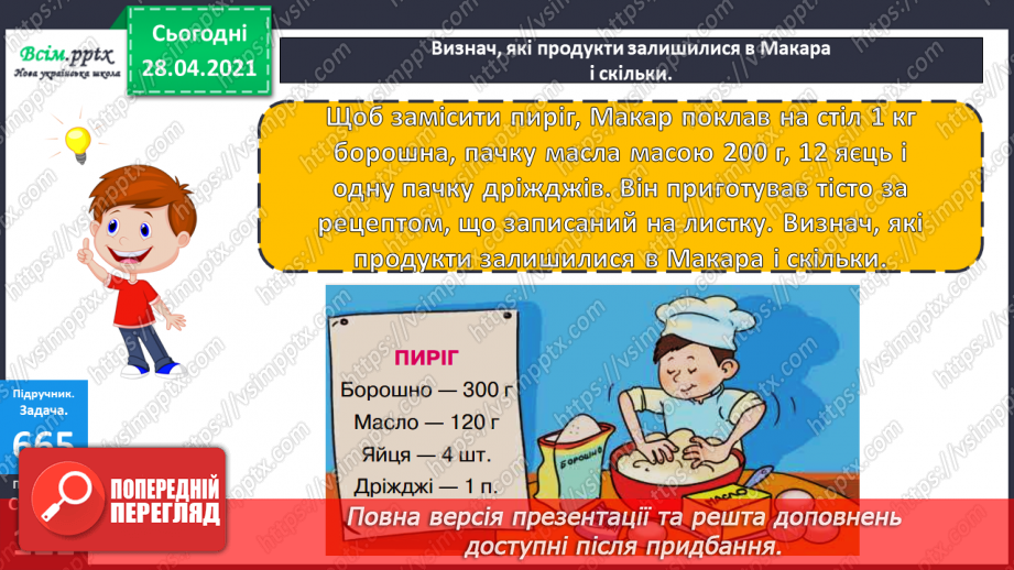 №150 - Повторення вивченого матеріалу. Дії з іменованими числами. Розв’язування задачі із двома запитаннями.25