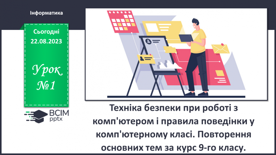 №01 -  Техніка безпеки при роботі з комп'ютером і правила поведінки у комп'ютерному класі0