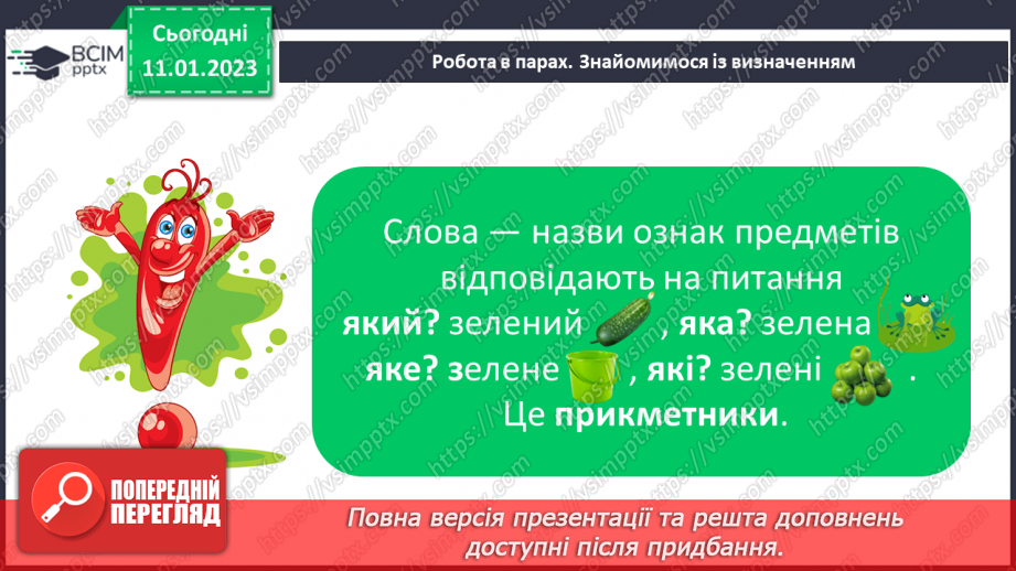 №068 - Слова, що відповідають на питання який? яка? яке? які? (прикметники). Вимова і правопис слова ознака6