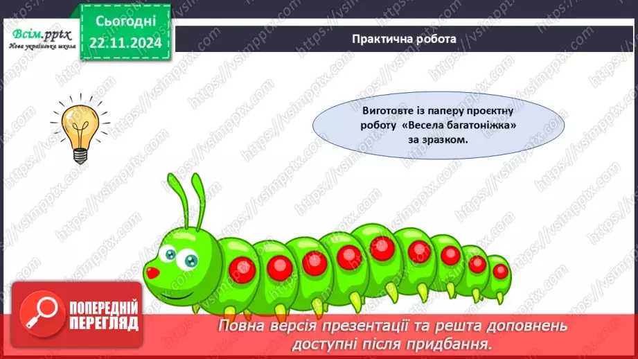 №13 - Різання паперу. Інструменти та пристосування для різання паперу. Різання по прямій лінії і по лінії згину.25 №13 - Різання паперу. Інструменти та пристосування для різання паперу. Різання по прямій лінії і по лінії згину.25